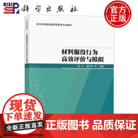 正版]材料服役行为高效评价与模拟 陈光 相恒高 科学出版社 9787030807496 新材料领域普通高等教育系列教材