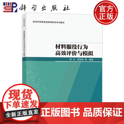 正版]材料服役行为高效评价与模拟 陈光 相恒高 科学出版社 9787030807496 新材料领域普通高等教育系列教材