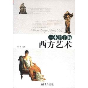 正版新书]一本书了解西方艺术刘烨9787509405925