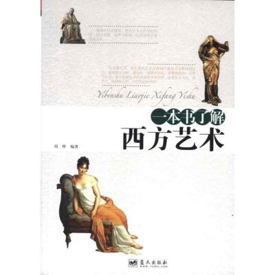 正版新书]一本书了解西方艺术刘烨9787509405925