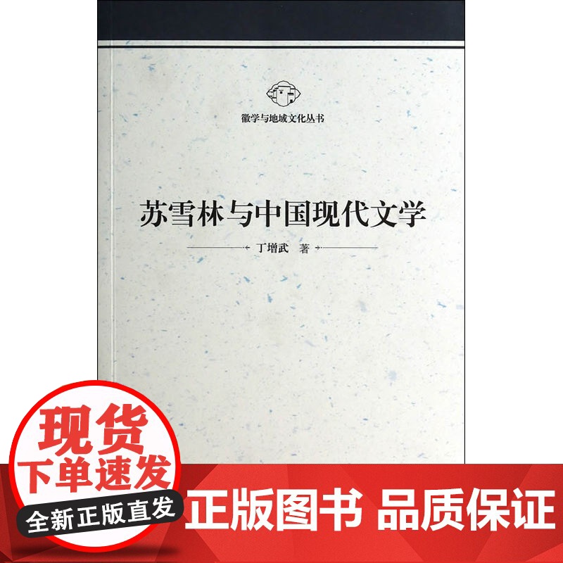 苏雪林与中国现代文学