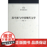 苏雪林与中国现代文学