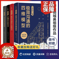 [醉染正版]正版 沟通的力量系列 全4册 人际沟通领域正确表达的艺术重塑沟通的心智模式社交的底层逻辑极简沟通的四维模型