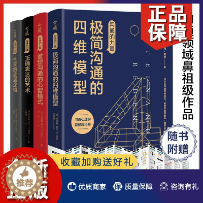 [醉染正版]正版 沟通的力量系列 全4册 人际沟通领域正确表达的艺术重塑沟通的心智模式社交的底层逻辑极简沟通的四维模型