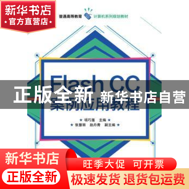 正版 Flash CC案例应用教程 项巧莲主编 电子工业出版社 97871213