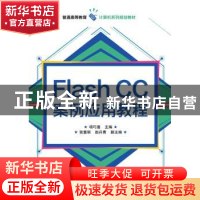 正版 Flash CC案例应用教程 项巧莲主编 电子工业出版社 97871213