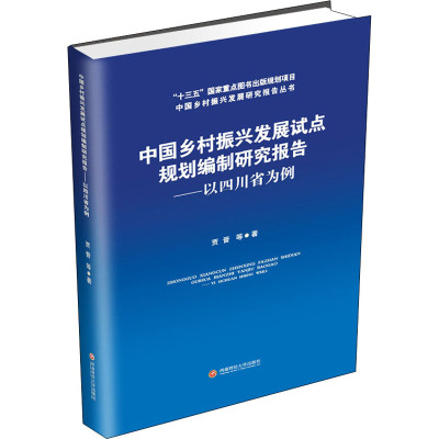 中国乡村振兴发展试点规划编制研究报告:以四川省为例