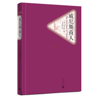 音像商(精)/名著名译丛书(英)莎士比亚|译者:朱生豪