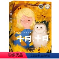 十月十月 [正版]央视网十月 十月 卡蒂娅·巴伦 著 献给每一个不爱说话怀揣心事的孩子 帮助孩子学会沟通 克服社交恐惧