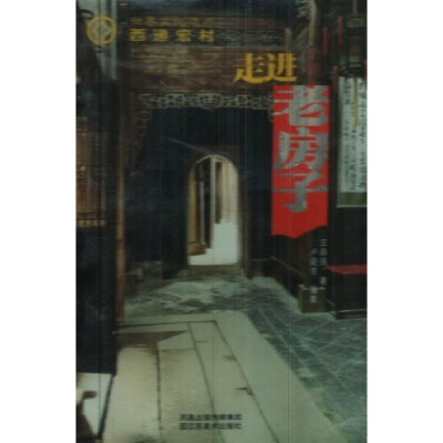 正版新书]走进老房子汪森强9787534419997