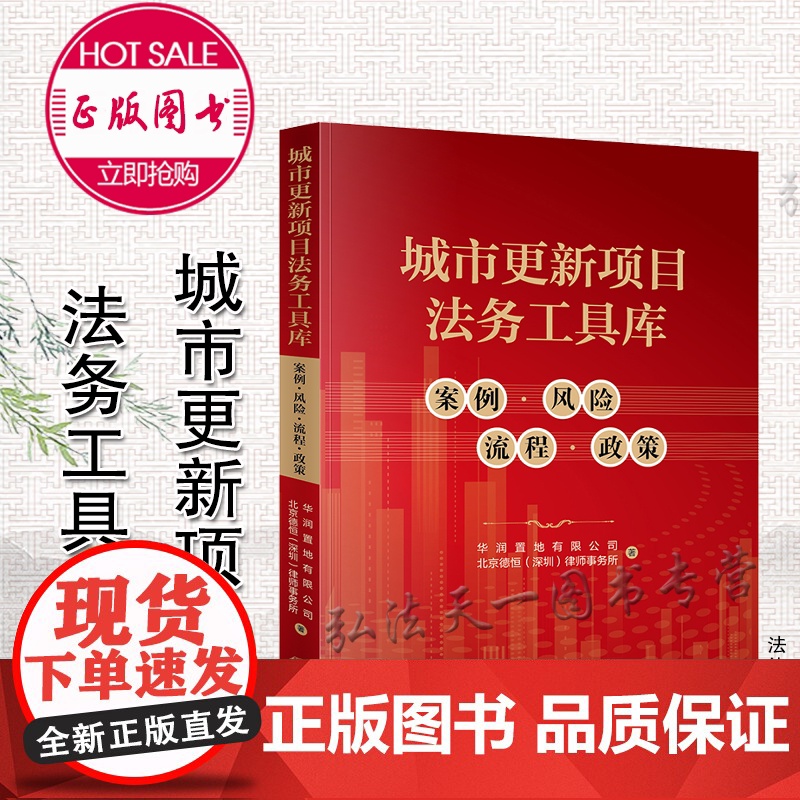 城市更新项目法务工具库 案例 风险 流程 政策 华润置地有限公司 北京德恒(深圳)律师事务所著 法律出版社