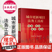 城市更新项目法务工具库 案例 风险 流程 政策 华润置地有限公司 北京德恒(深圳)律师事务所著 法律出版社