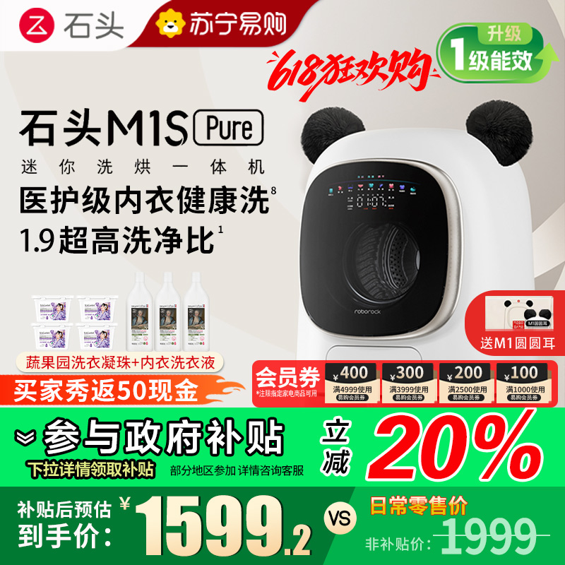 石头迷你洗烘一体机M1S Pure大容量迷你母婴儿童内衣专用洗烘一体机 高温煮洗 UVC除菌 夜间托管 智能投放