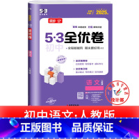 语文 人教版 八年级下 [正版]53初中全优卷七八九年级上册下册 语文数学英语物理化学政治历史人教版初一二三必刷题全套试
