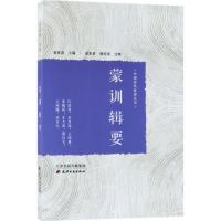 正版新书]蒙训辑要夏家善9787552805147
