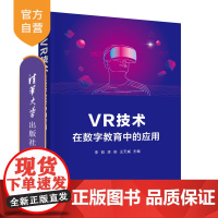 [正版新书] VR技术在数字教育中的应用 李哲 李岩 王天威 清华大学出版社 虚拟现实-应用