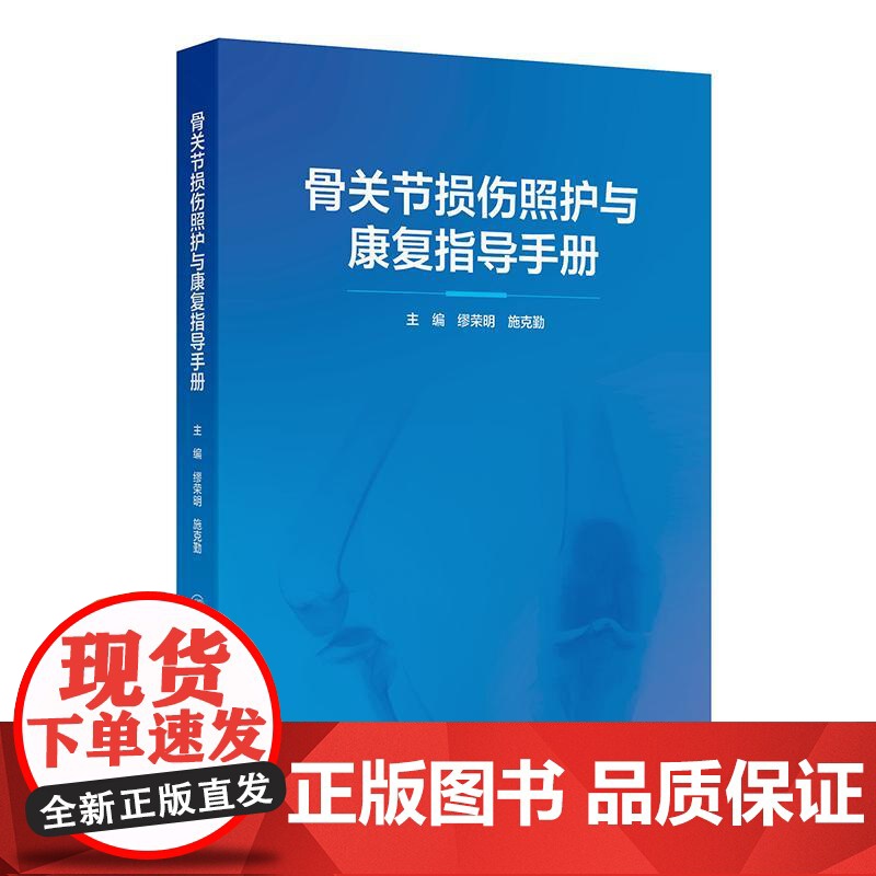 骨关节损伤照护与康复指导手册