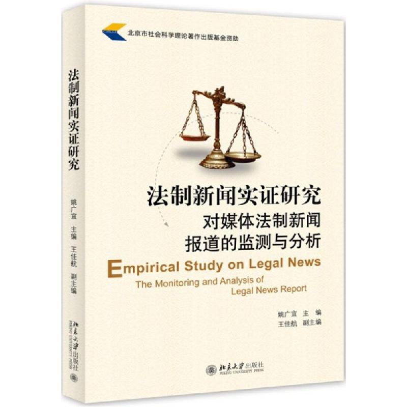 正版新书]法制新闻实证研究:对媒体法制新闻报道的监测与分析姚