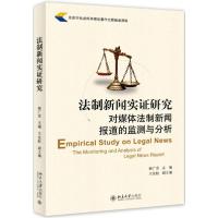 正版新书]法制新闻实证研究:对媒体法制新闻报道的监测与分析姚