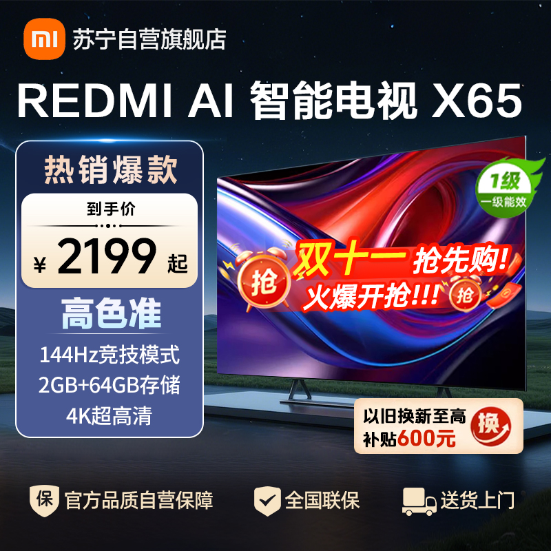小米电视65英寸AI智能X65一级能效144Hz高刷64G大储存4K超高清智能语音教育网络液晶平板-L65RB-XT