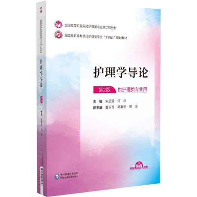正版新书]护理学导论 第2版宋思源,何求9787521434736