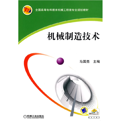 正版新书]机械制造技术(全国高等专科教育机械工程类专业规划教