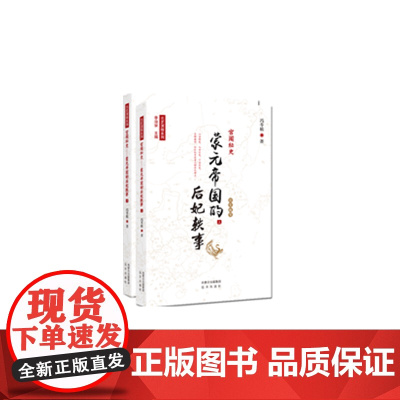元史演绎系列——宫闱秘史:蒙元帝国的后妃轶事(全二册) 冯令植 远方出版社 正版书籍