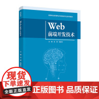 教材.Web前端开发技术高等职业教育电子信息类专业系列教材张娅钱新杰主编出版年份2021年最新印刷2021年2月版次1最