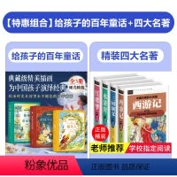 [全7册]给孩子的百年童话+四大名著 [正版]给孩子的百年童话全套3册 格林童话杨武能译安徒生童话稻草人书三年级上册必读