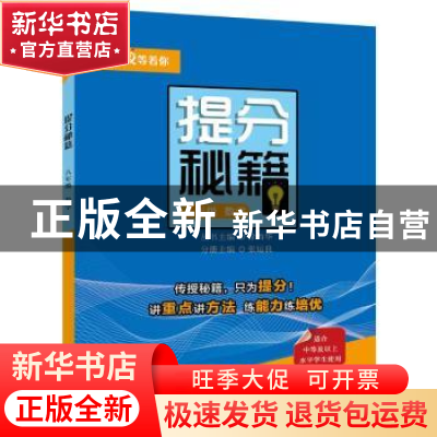 正版 提分秘籍 八年级数学 张运良 电子工业出版社 9787121368