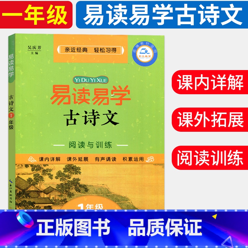 [正版]易读易学古诗文阅读与训练 1年级 古诗文阅读与写作阶梯阅读训练 课外阅读资料练习 小学1年级课外知识拓展