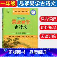 [正版]易读易学古诗文阅读与训练 1年级 古诗文阅读与写作阶梯阅读训练 课外阅读资料练习 小学1年级课外知识拓展