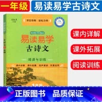 [正版]易读易学古诗文阅读与训练 1年级 古诗文阅读与写作阶梯阅读训练 课外阅读资料练习 小学1年级课外知识拓展