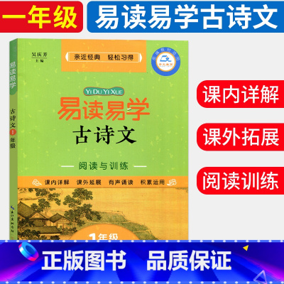 [正版]易读易学古诗文阅读与训练 1年级 古诗文阅读与写作阶梯阅读训练 课外阅读资料练习 小学1年级课外知识拓展