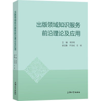 出版领域知识服务前沿理论及应用