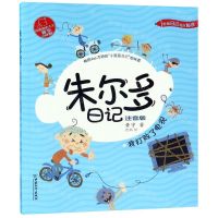 [N]朱尔多日记(我打败了电视注音版)/小屁孩书系-9787513716253