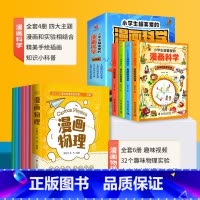 [全10册]漫画物理+科学 [正版]老师漫画物理全套6册三十二个物理实验趣味知识轻松掌握启蒙儿童启蒙书籍
