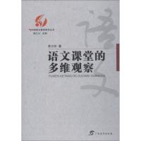 中国语文教育研究丛书 语文课堂的多维观察