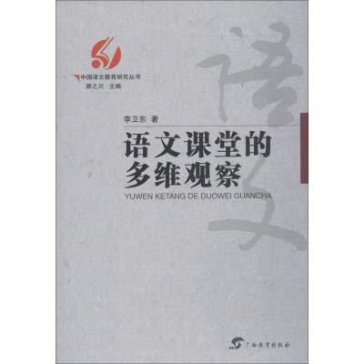 中国语文教育研究丛书 语文课堂的多维观察