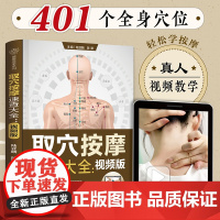 取穴按摩速查大全:视频版 经络穴位按摩大全 穴位经络书 穴位 中医养生书籍 人体经络穴位按摩大全 中医推拿按摩书养生书籍
