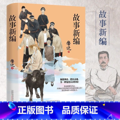 《故事新编》鲁迅小说精选集 [正版]故事新编 鲁迅小说精选集中国当代文学经典完整版无删减 精装珍藏版 初高中生课外阅读书