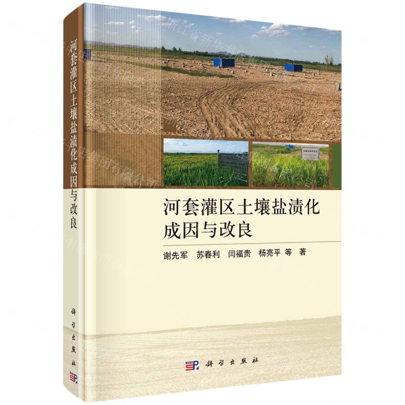 [N]河套灌区土壤盐渍化成因与改良(精)-9787030732217