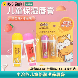 小浣熊儿童保湿唇膏2支装草莓+柠檬宝宝防干裂润唇膏小学生滋润补水唇膏