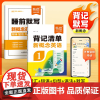 [易蓓]新概念英语1-2册背记清单单词短语句子语法知识点汇总同步第一二册课文语法句型句式单词睡前默写每日一练课堂笔记