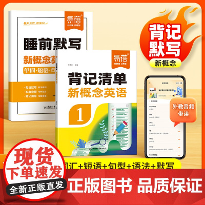 [易蓓]新概念英语1-2册背记清单单词短语句子语法知识点汇总同步第一二册课文语法句型句式单词睡前默写每日一练课堂笔记