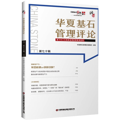正版新书]华夏基石管理评论 第七十辑华夏基石管理咨询集团 编97
