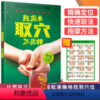 [正版]附赠常见病选穴速查表超简单取穴不出错 看图 能找准穴常用取穴定位大法家庭医生用书中医养生保健经络穴位按摩大全