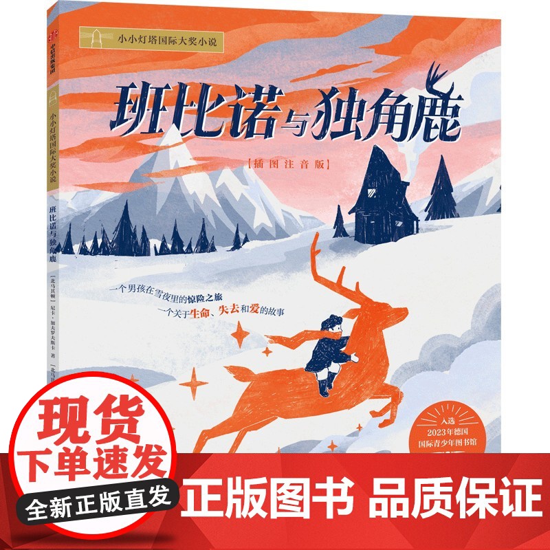 [6-9岁]班比诺与独角鹿 尼卡 加夫罗夫斯卡著 中信出版社图书 正版