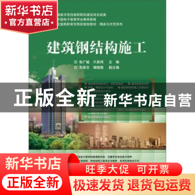 正版 建筑钢结构施工 张广峻,贠英伟主编 电子工业出版社 978712