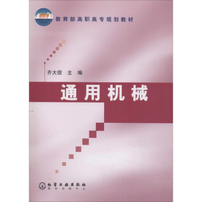 醉染图书通用机械9787502555689